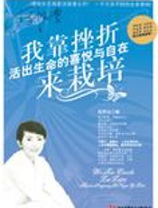 活出生命的喜悦：我靠挫折来栽培 - 周思洁