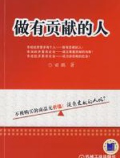 做有贡献的人 - 田鹏