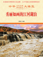 秀丽如画的江河湖泊