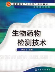 生物药物检测技术