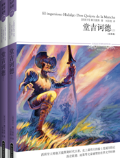 堂吉诃德（上下册）（全译本）