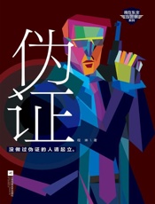 伪证（CCTV《国家行动》电视剧小说作者。职业警察下笔就是比职业 - 程琳