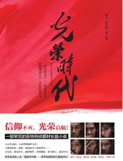 光荣时代--新中国第一代人民公安的故事