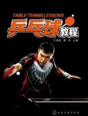 乒乓球教程