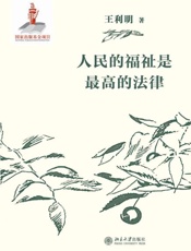 人民的福祉是最高的法律-王利明
