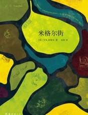 V.S.奈保尔：米格尔街