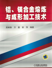 铝、镁合金熔炼与成形加工技术