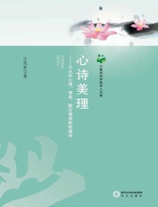 心诗美理：从认知心理、审美、数论角度剖析唐诗
