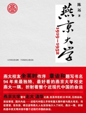 燕京大学1919—1952 - 陈远