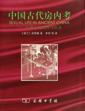 中国古代房内考_中国古代的性与社会