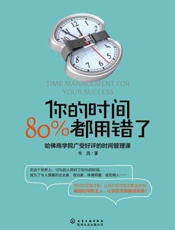 你的时间80%都用错了