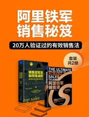 阿里铁军销售秘笈