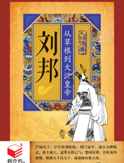 刘邦_从草根到大汉皇帝