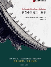 我在中国的二十五年