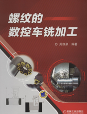 螺纹的数控车铣加工