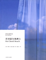 在切瑟尔海滩上 - 伊恩·麦克尤恩(Ian_McEwan)