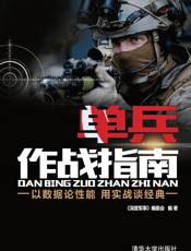 3206245_单兵作战指南
