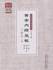 黄帝内经灵枢三家注·上编