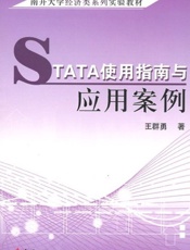 南开大学经济类系列实验教材_STATA使用指南与应用案例