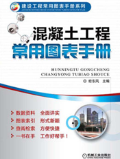 混凝土工程常用图表手册
