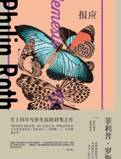 《报应》---菲利普·罗斯