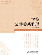 学校公共关系管理