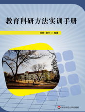 教育科研方法实训手册