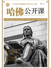 哈佛公开课：一本书读全哈佛最热门的7堂公开课