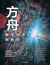 方舟：数字经济创新史