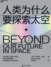 人类为什么要探索太空