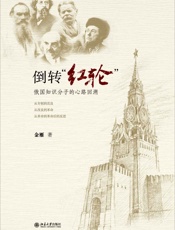 倒转红轮：俄国知识分子的心路回溯 - 金雁