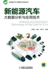 新能源汽车大数据分析与应用技术