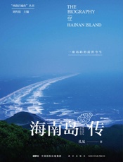 海南岛传：一座岛屿的前世今生
