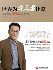 世界为率真者让路_当当网CEO李国庆的奋斗哲学