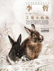 当代画家技法表现丛书_李哲工笔小动物