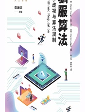 驯服算法：数字歧视与算法规制 - 彭诚信