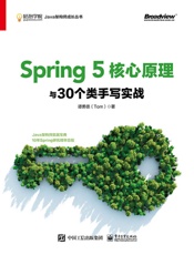 Spring5核心原理与30个类手写实战