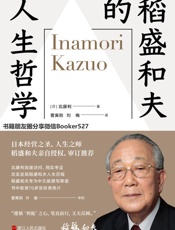 稻盛和夫的人生哲学