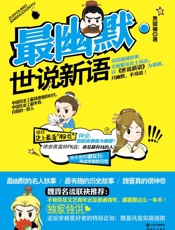 最幽默·世说新语