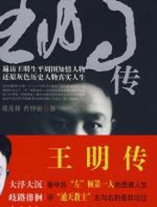 王明传 - 戴茂林