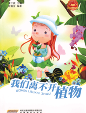 我们离不开植物