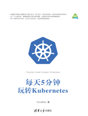 每天5分钟玩转Kubernetes