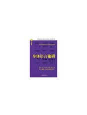 身体语言密码（享誉全球的人际关系大师潜心30年权威力作，世界著名 - （英）皮斯_