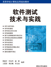 软件测试技术与实践