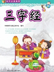 国学启蒙教程_三字经