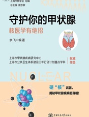 守护你的甲状腺——核医学有绝招 - 余飞