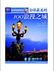 全球最美的100浪漫之城