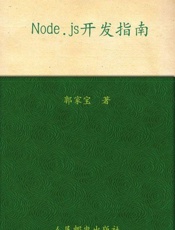 Node.js开发指南-郭家宝