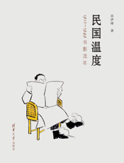 民国温度_1912—1949书影流年