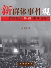 新群体事件观 - 刘子富